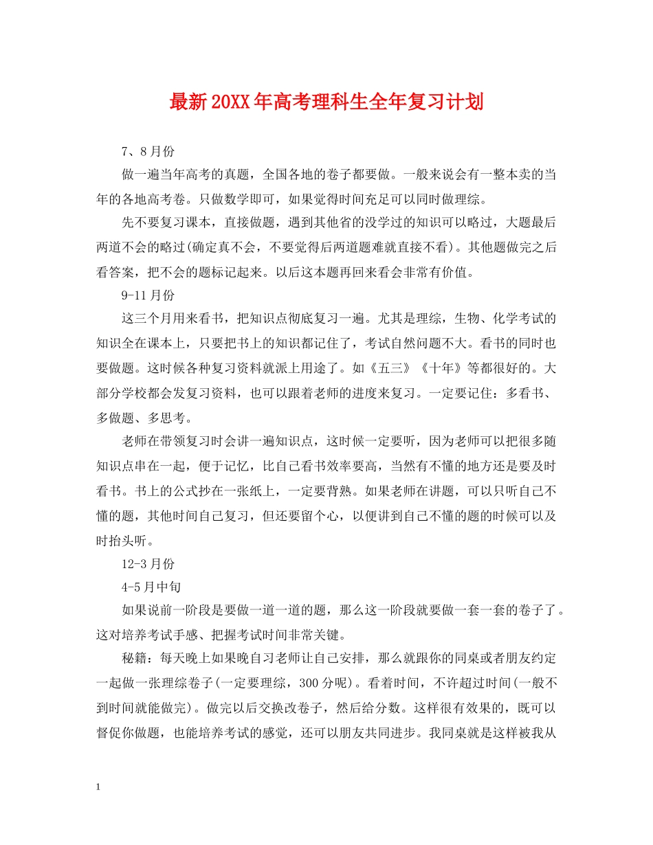 最新20XX年高考理科生全年复习计划 _第1页