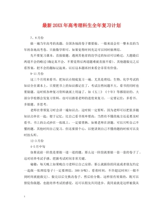 最新20XX年高考理科生全年复习计划 