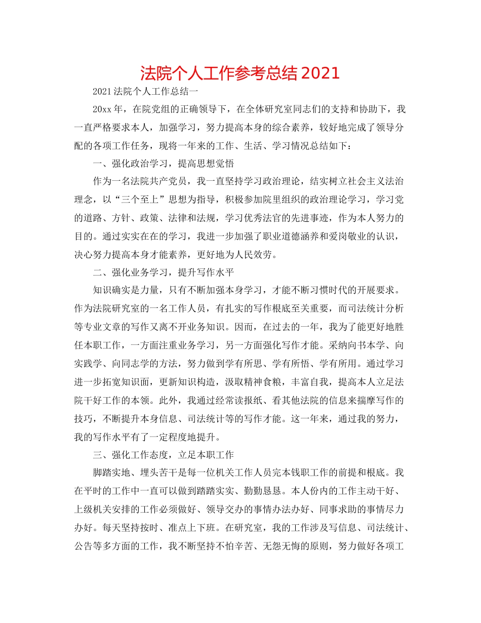 法院个人工作参考总结2020 _第1页