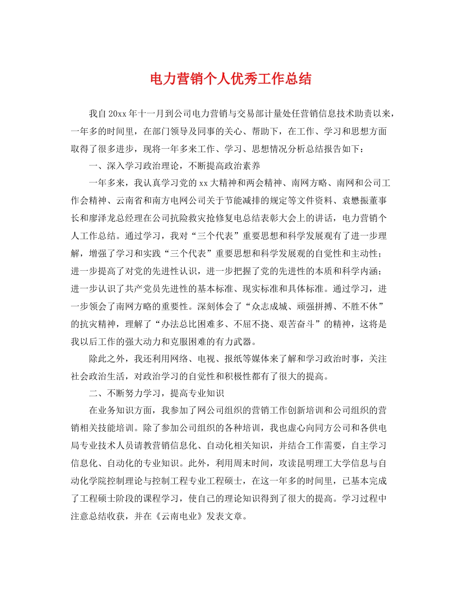电力营销个人优秀工作总结 _第1页