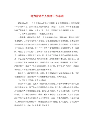 电力营销个人优秀工作总结 