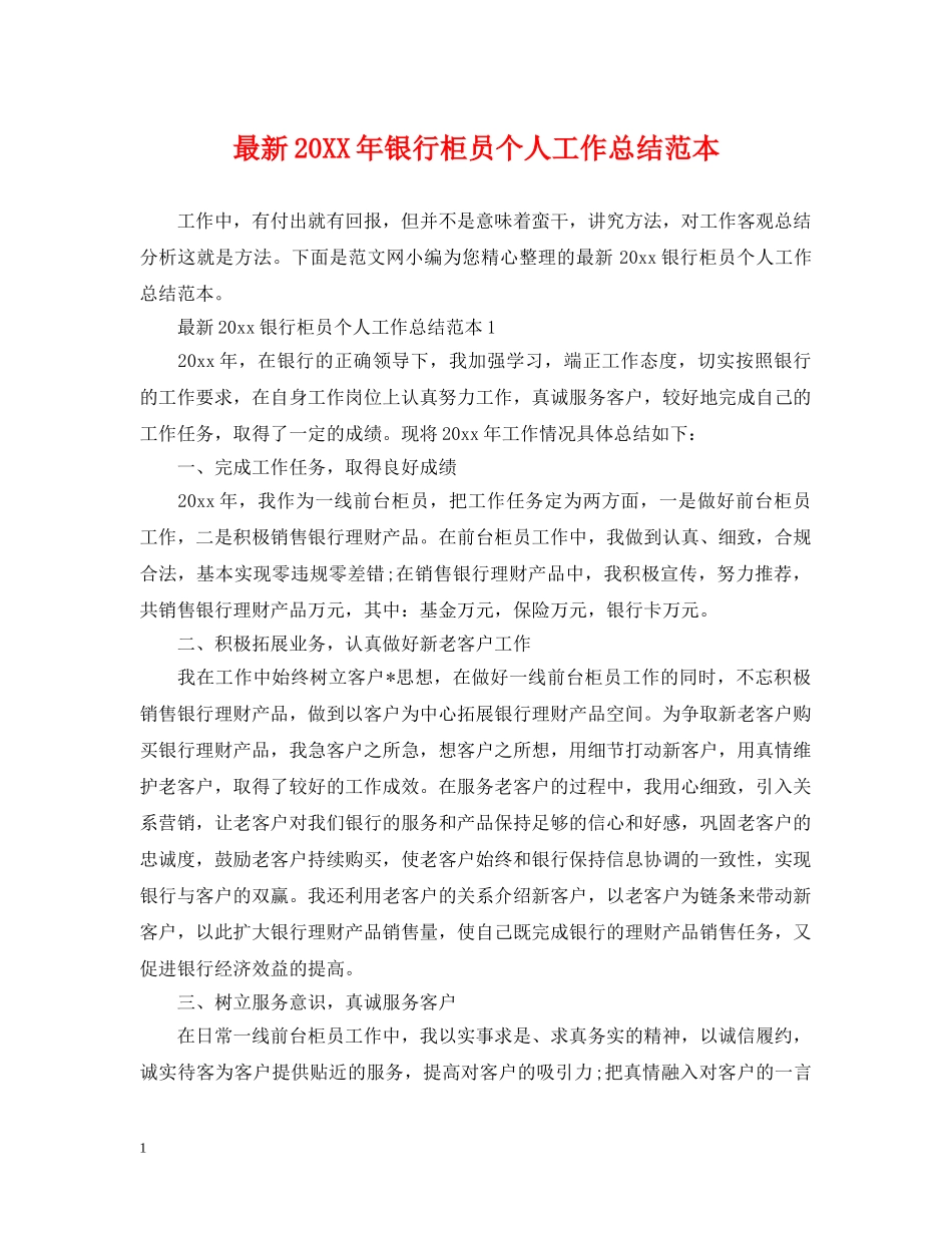 最新20XX年银行柜员个人工作总结范本 _第1页