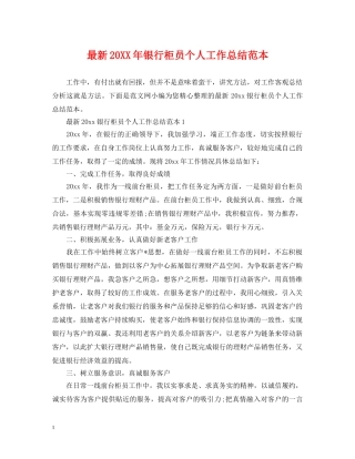最新20XX年银行柜员个人工作总结范本 