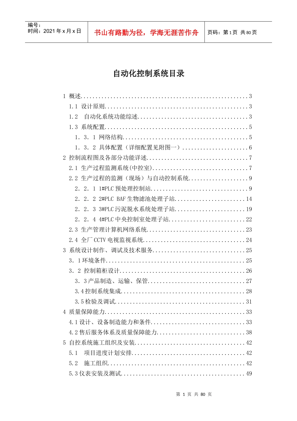污水厂自控方案(含详细设备及PLC配置)_第1页