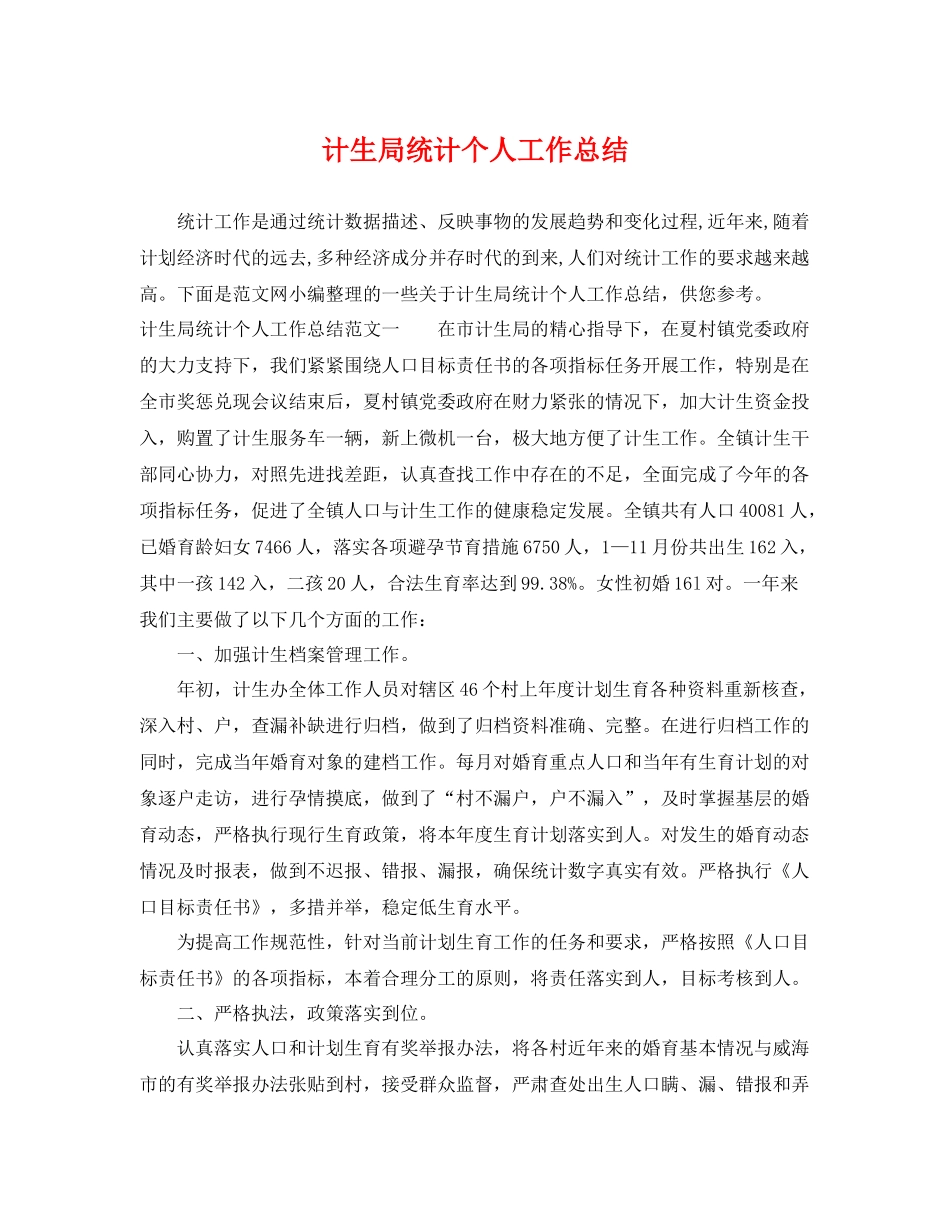 计生局统计个人工作总结 _第1页