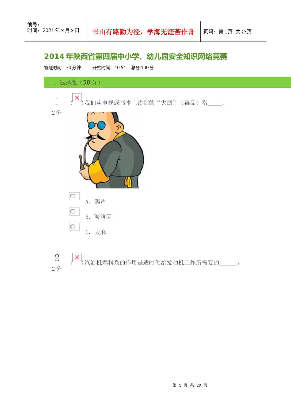 X年陕西省第四届中小学-幼儿园安全知识网络竞赛(10_第1页