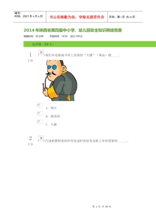 X年陕西省第四届中小学-幼儿园安全知识网络竞赛(10