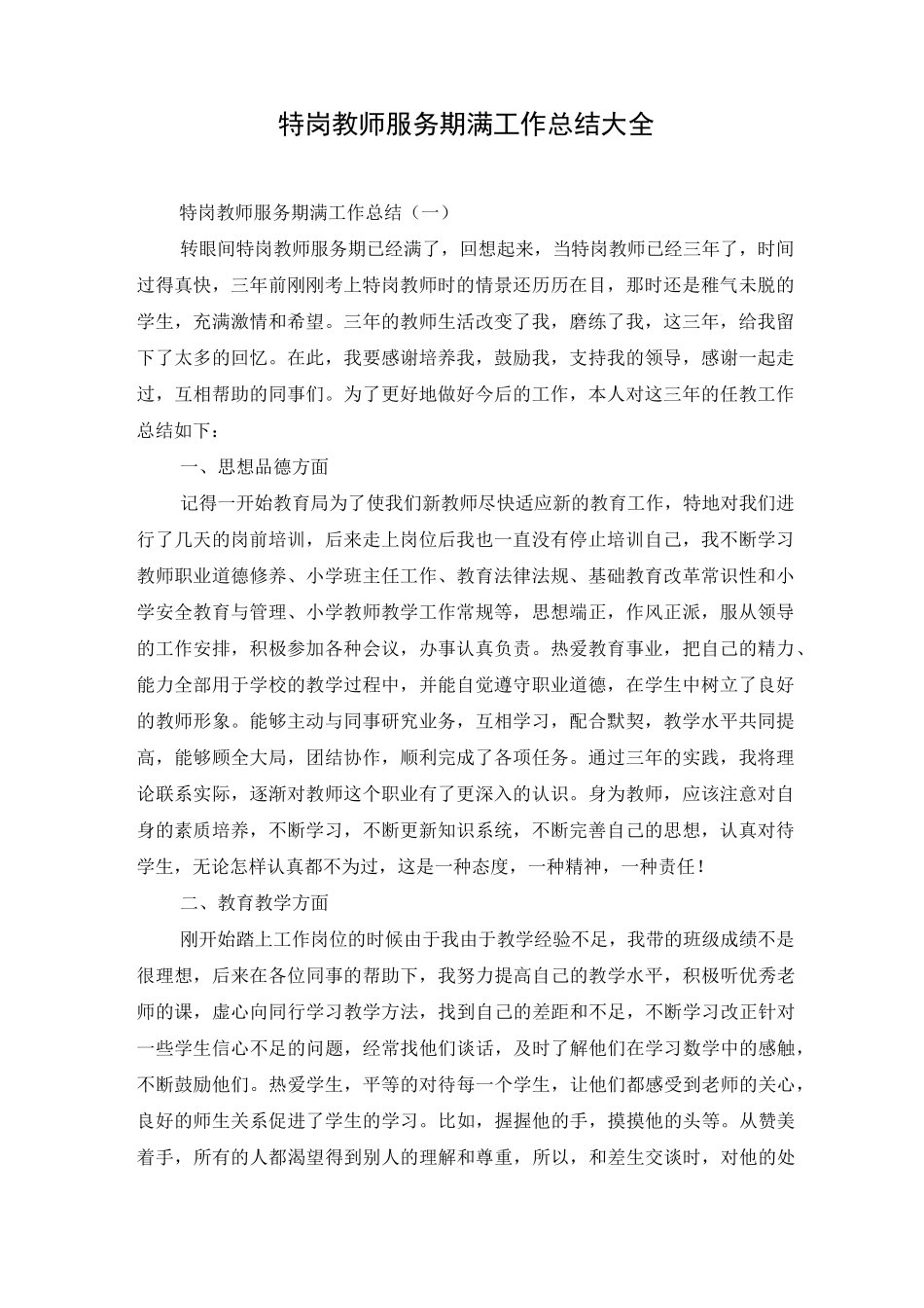 特岗教师服务期满工作总结大全_第1页