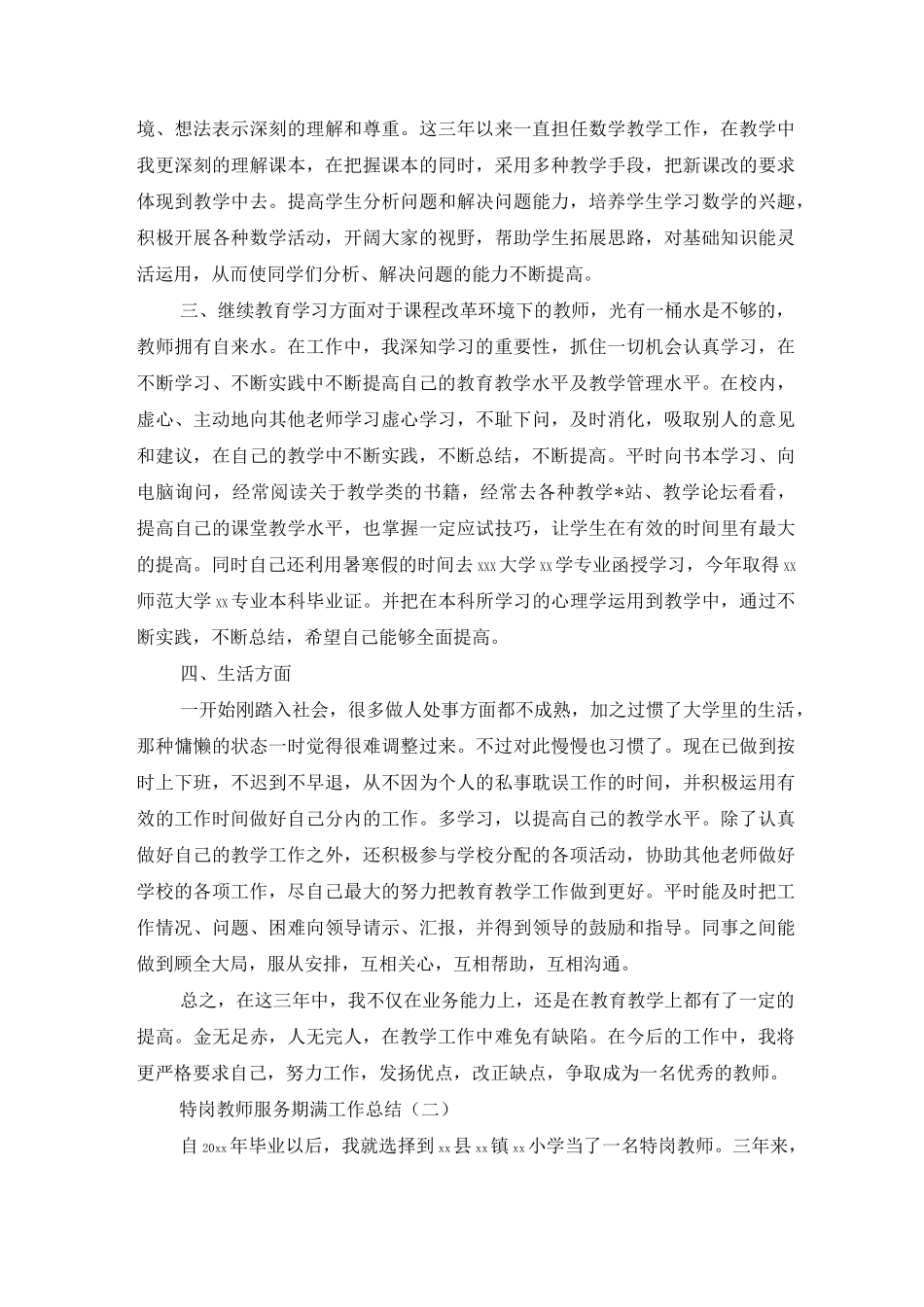 特岗教师服务期满工作总结大全_第2页