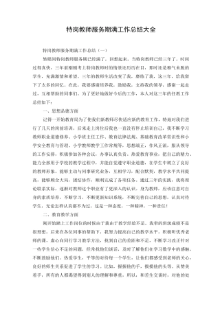 特岗教师服务期满工作总结大全