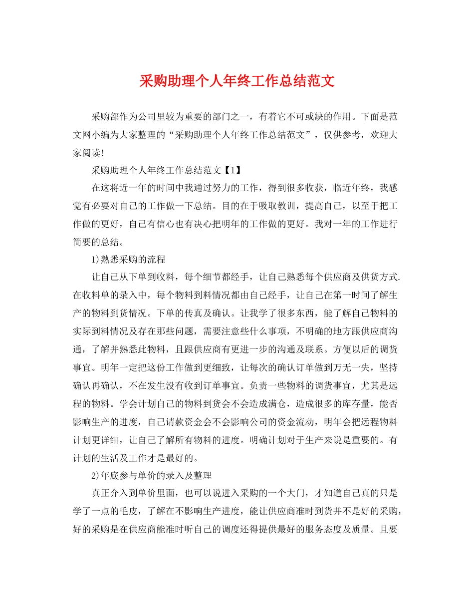 采购助理个人年终工作总结范文 _第1页