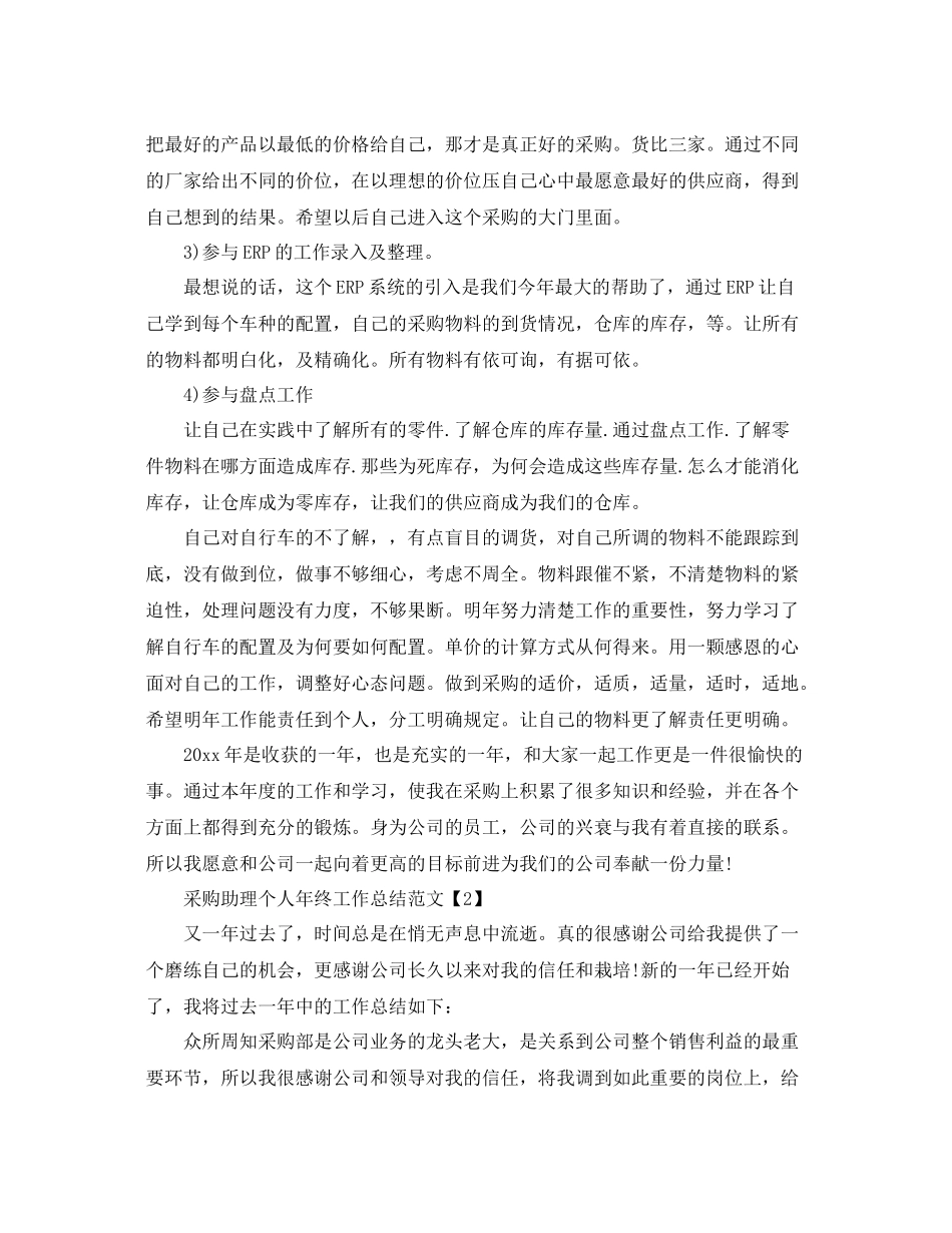 采购助理个人年终工作总结范文 _第2页