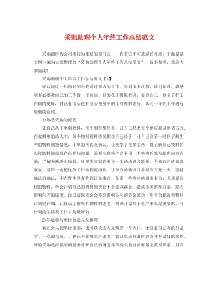 采购助理个人年终工作总结范文 