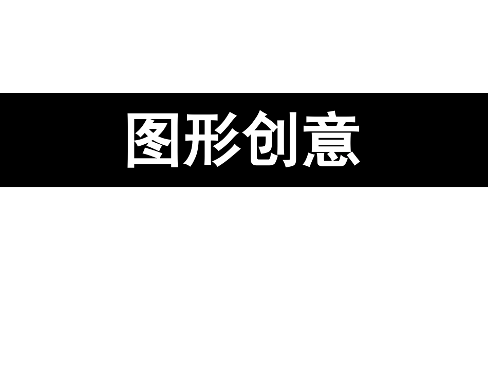 _图形创意C共生仿结_第1页
