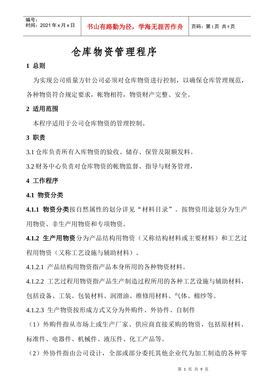 仓库物资管理程序_第1页