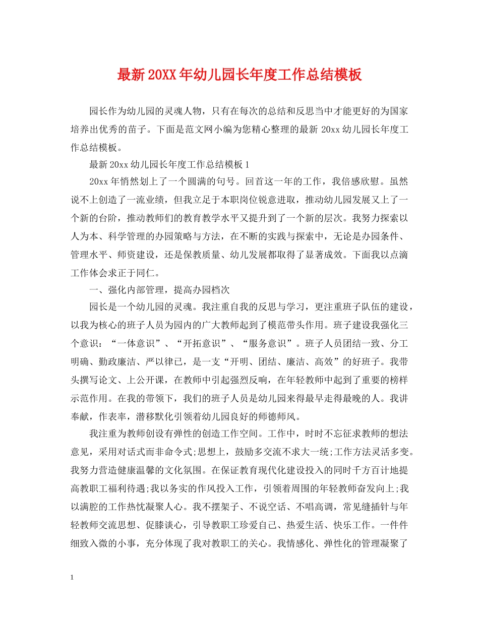 最新20XX年幼儿园长年度工作总结模板 _第1页