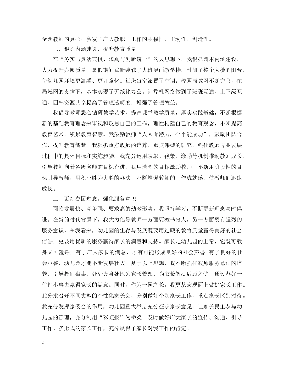 最新20XX年幼儿园长年度工作总结模板 _第2页