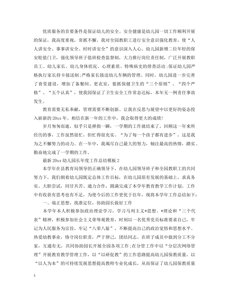 最新20XX年幼儿园长年度工作总结模板 _第3页