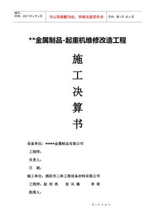 起重机设备维修改造施工