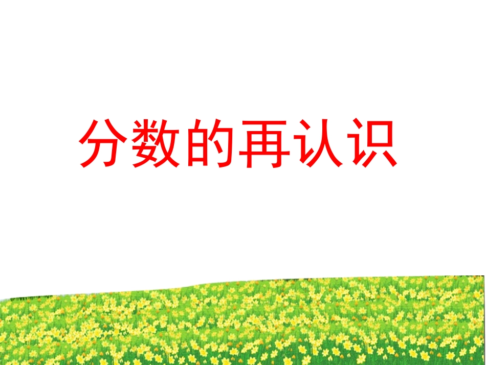 分数的意义(新)_第1页