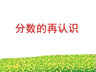 分数的意义(新)