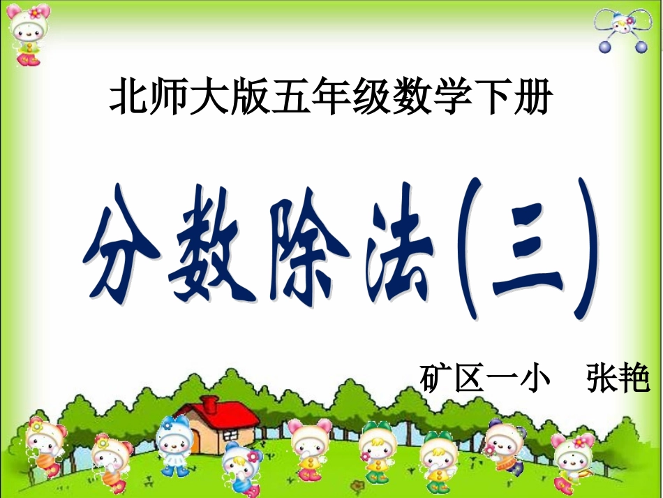 北师大版数学五年级下册《分数除法(三)》PPT课件_第1页