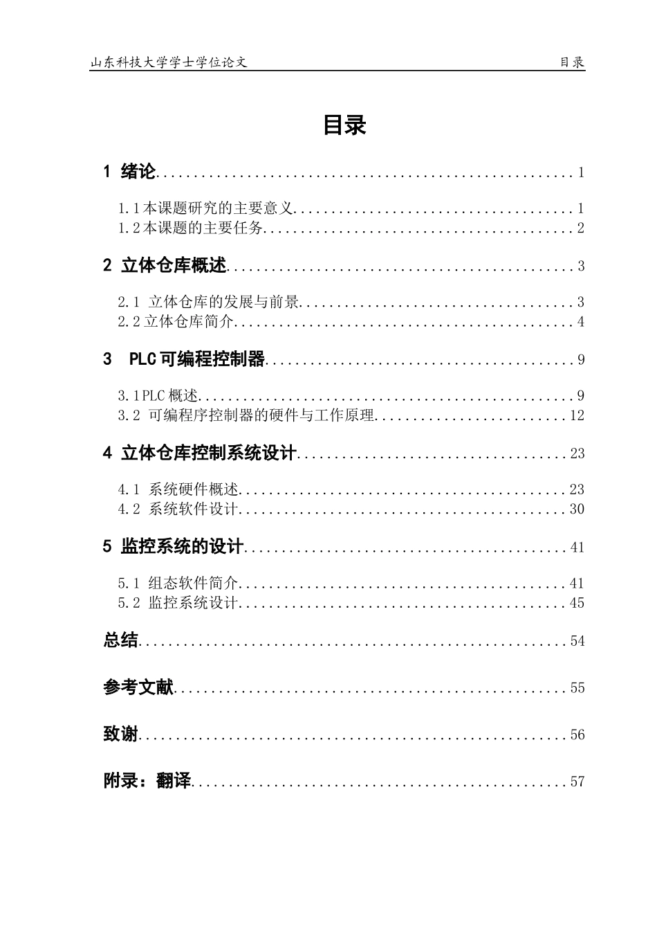 垂直提升平移式立体仓库-毕业设计_第3页