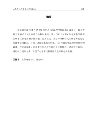 垂直提升平移式立体仓库-毕业设计