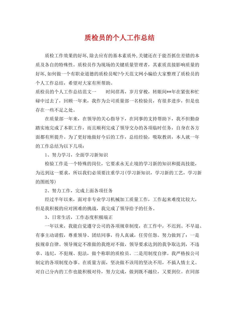 质检员的个人工作总结 _第1页