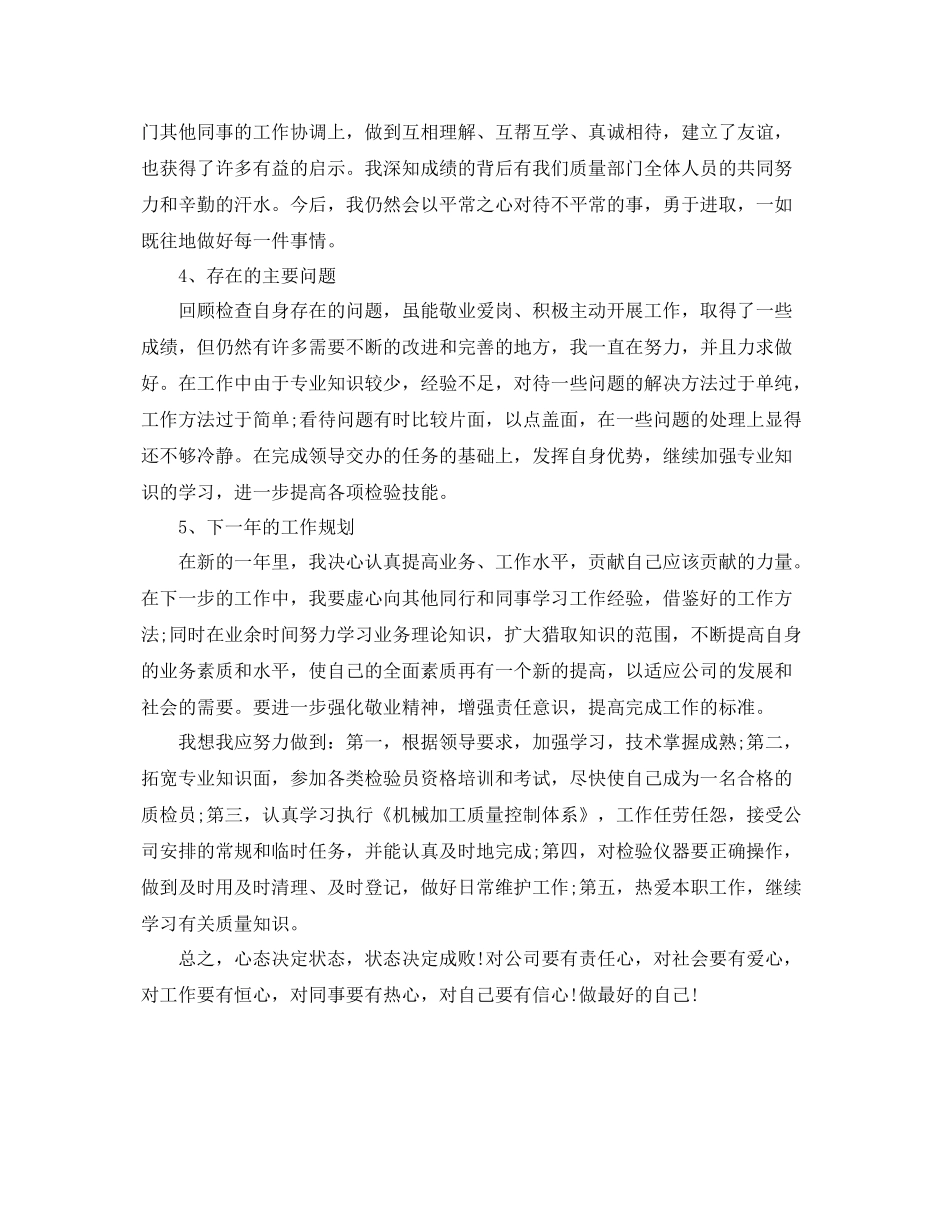 质检员的个人工作总结 _第2页