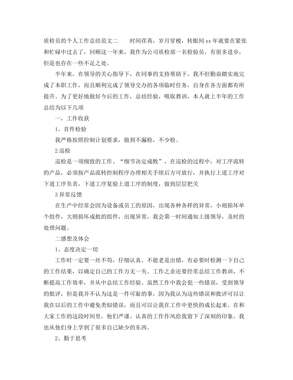 质检员的个人工作总结 _第3页