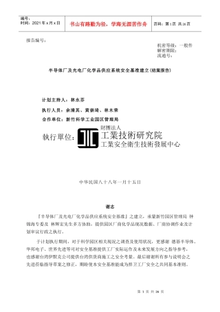 www.cnshu.cn资料下载【半导体厂及光电厂化学品供应系统安全基准建立(结案报告)】
