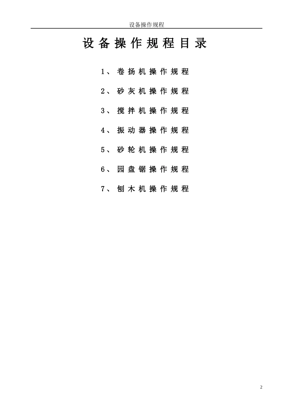 四川某公司设备操作规程_第2页