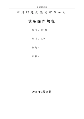 四川某公司设备操作规程