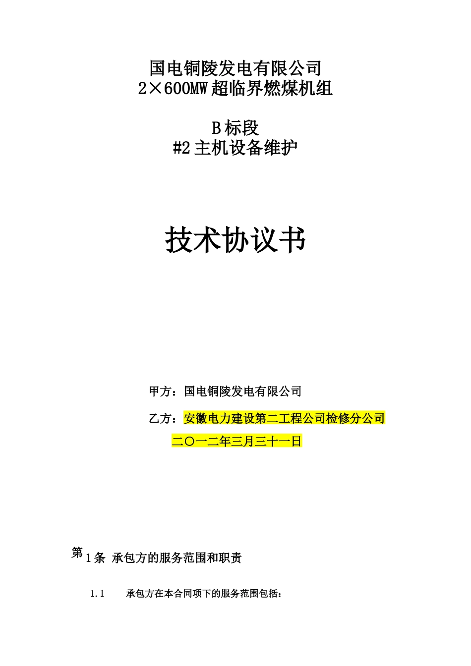 B标段设备维护技术协议(XXXX年度)_第1页