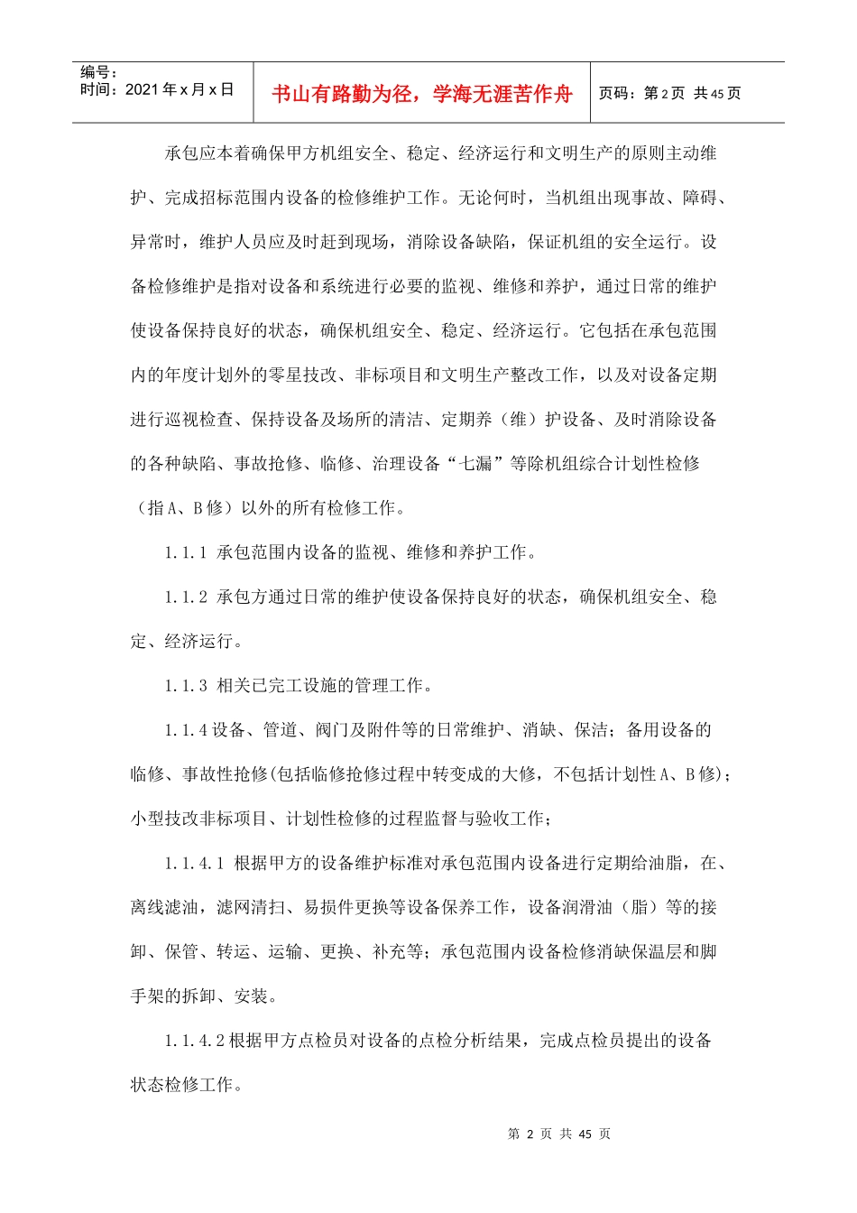 B标段设备维护技术协议(XXXX年度)_第2页