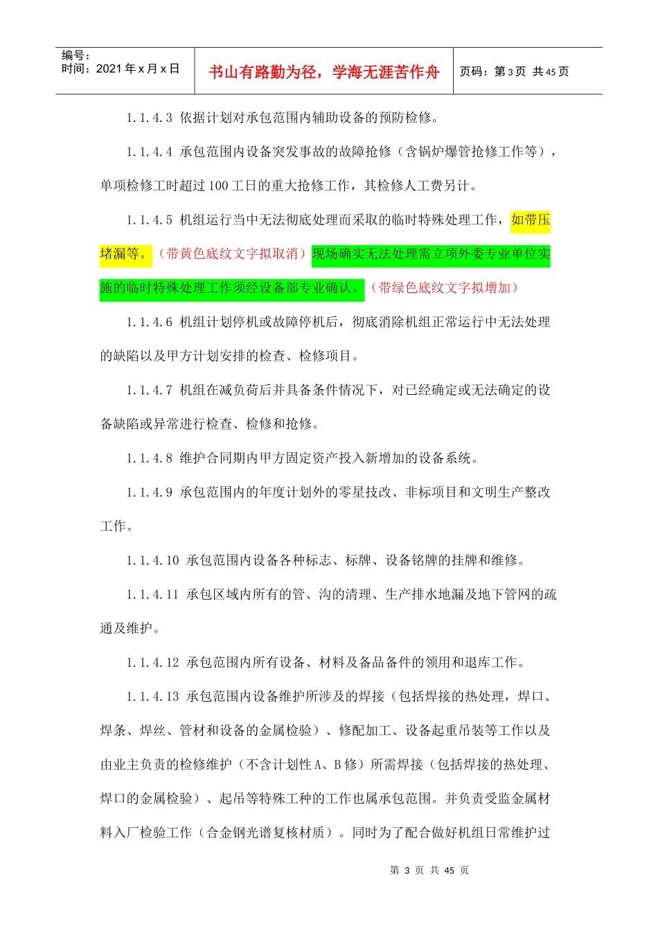 B标段设备维护技术协议(XXXX年度)_第3页