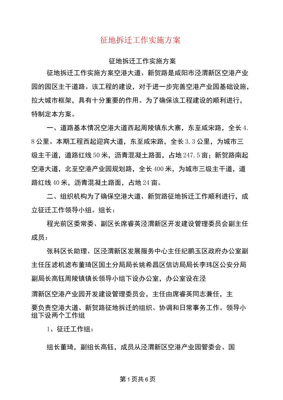 征地拆迁工作实施方案_第1页