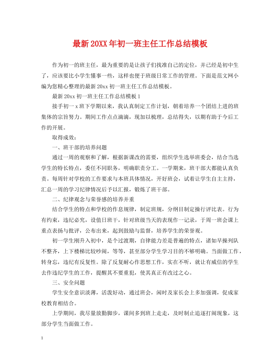 最新20XX年初一班主任工作总结模板 _第1页