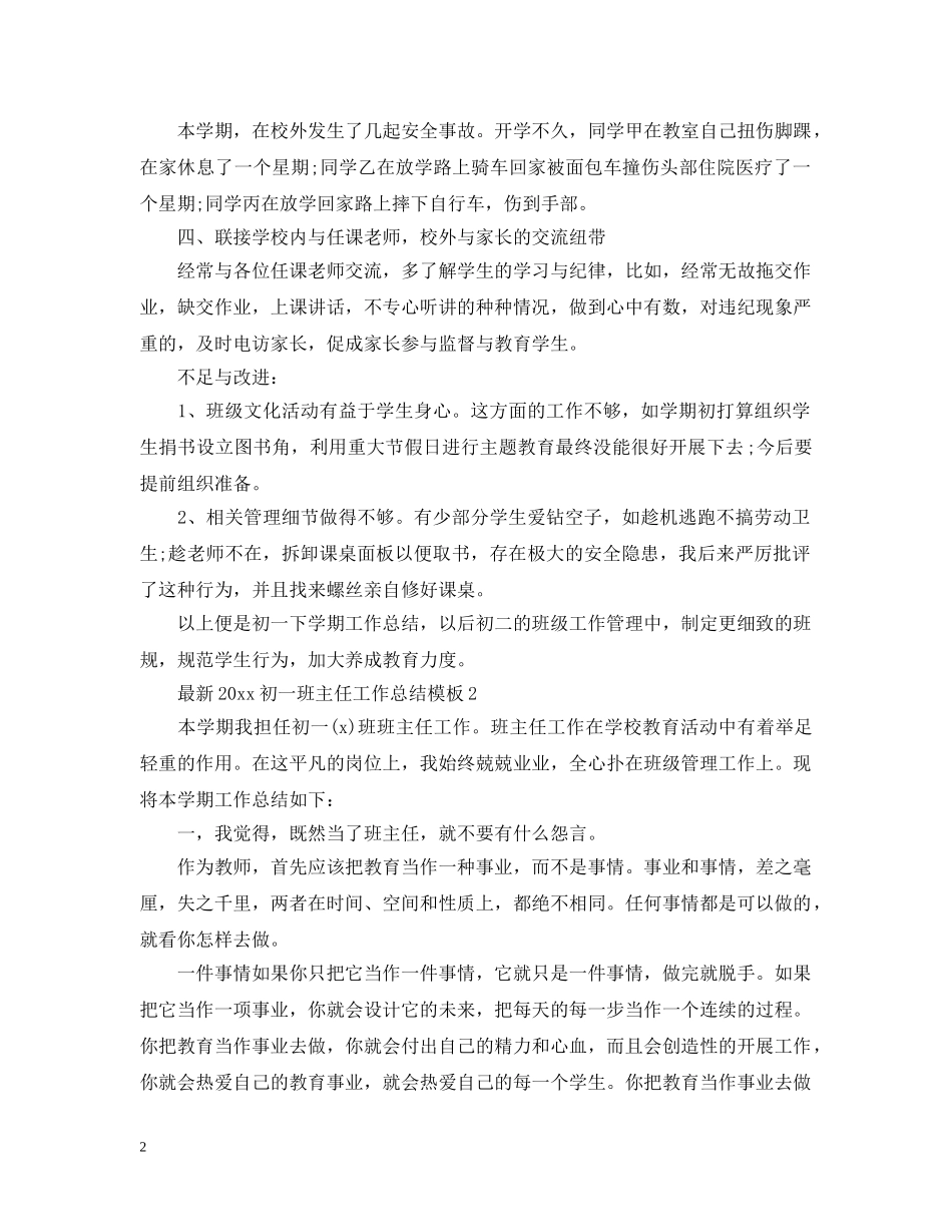 最新20XX年初一班主任工作总结模板 _第2页