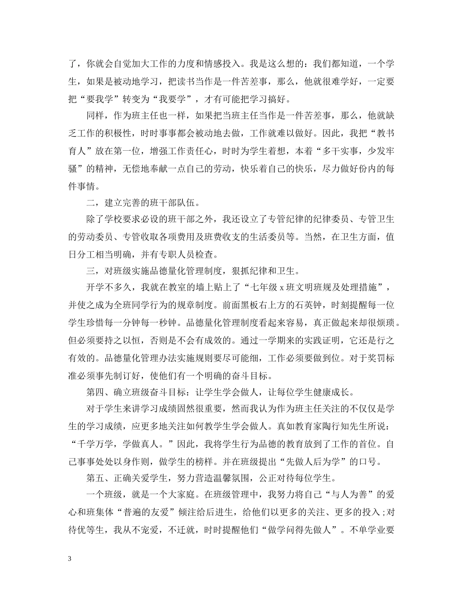 最新20XX年初一班主任工作总结模板 _第3页