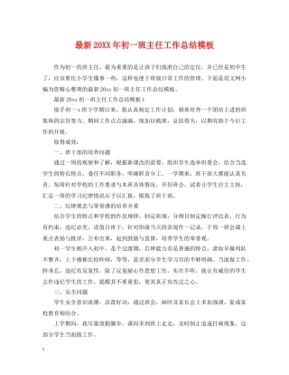 最新20XX年初一班主任工作总结模板 