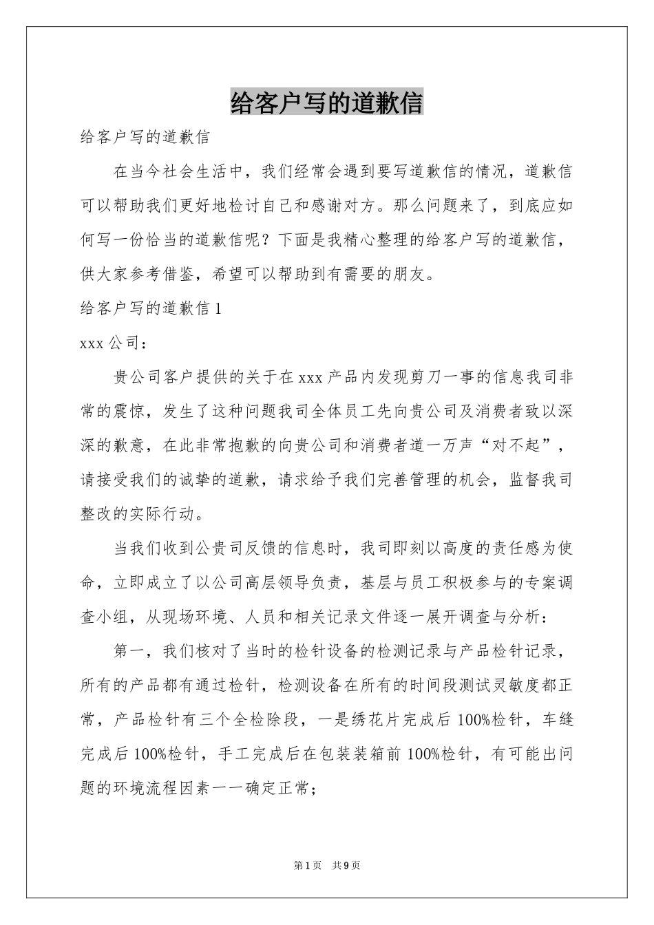 给客户写的道歉信_第1页