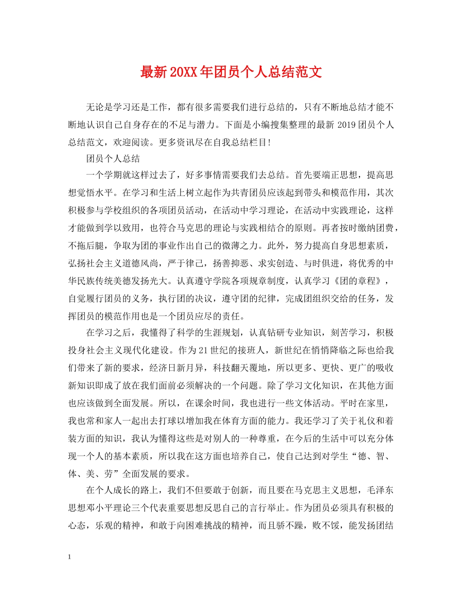 最新20XX年团员个人总结范文 _第1页