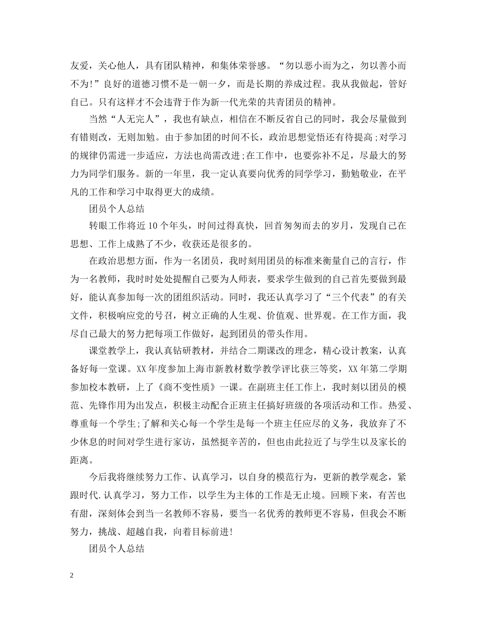 最新20XX年团员个人总结范文 _第2页