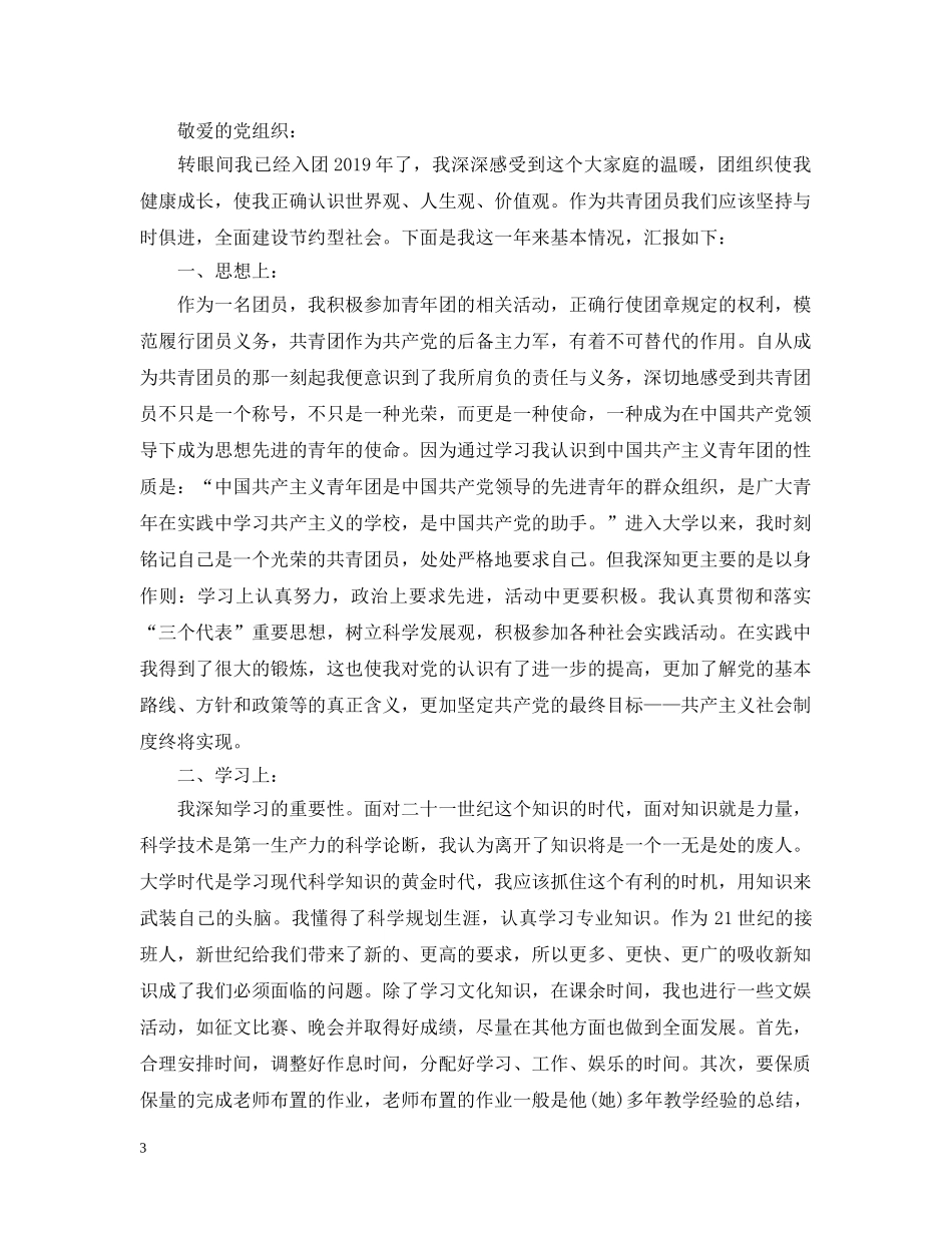 最新20XX年团员个人总结范文 _第3页