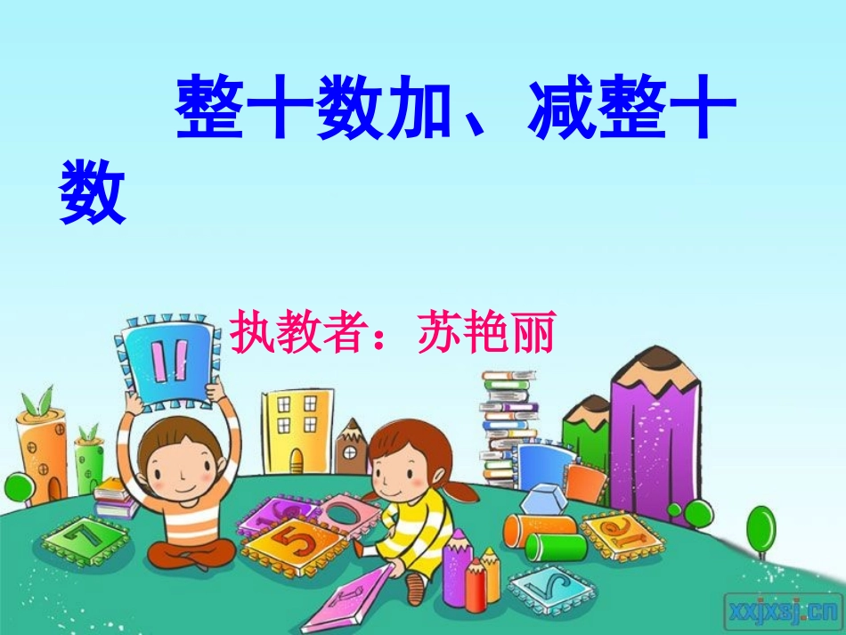 《整十数加减整十数》课件_第1页