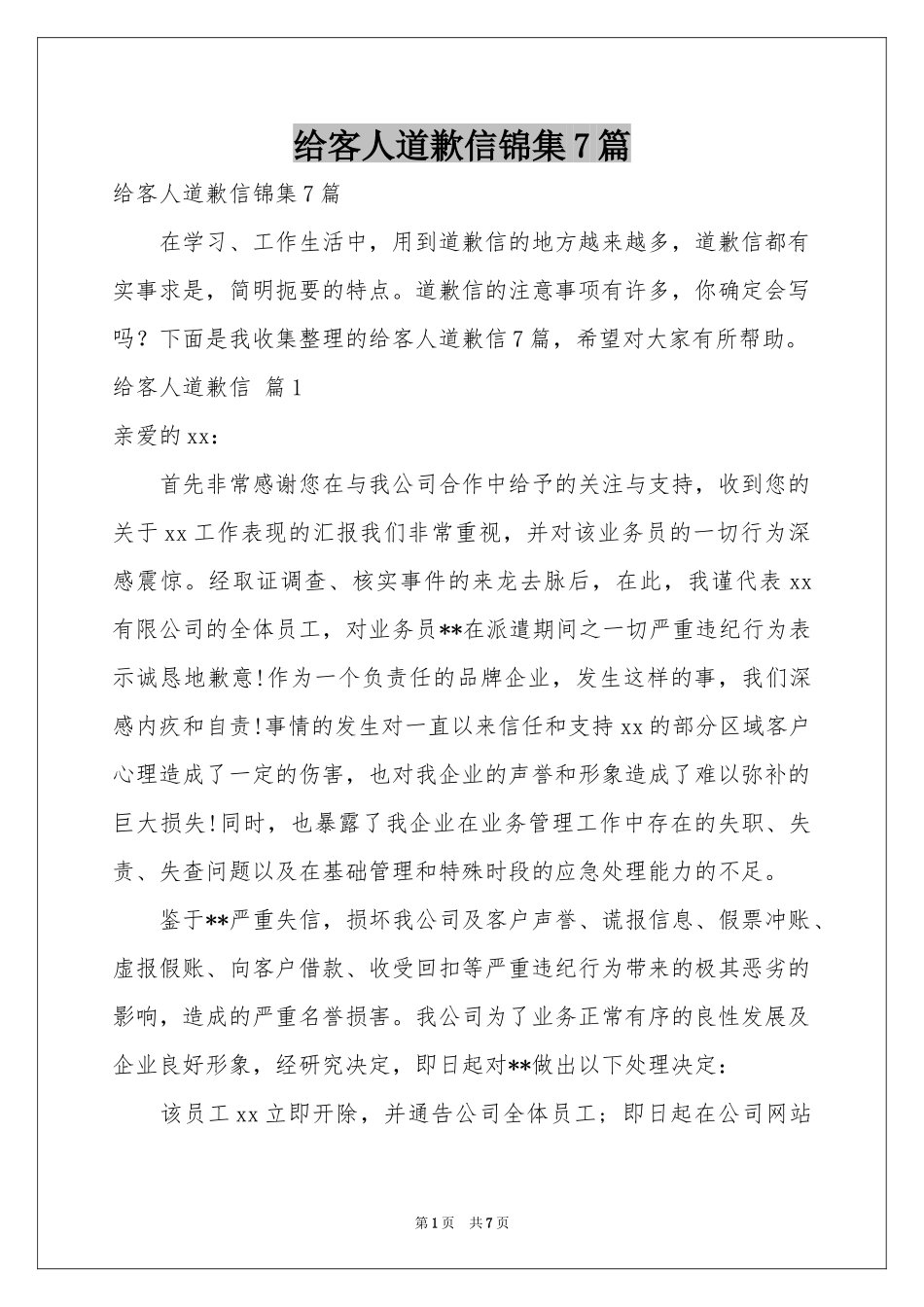 给客人道歉信锦集7篇_第1页