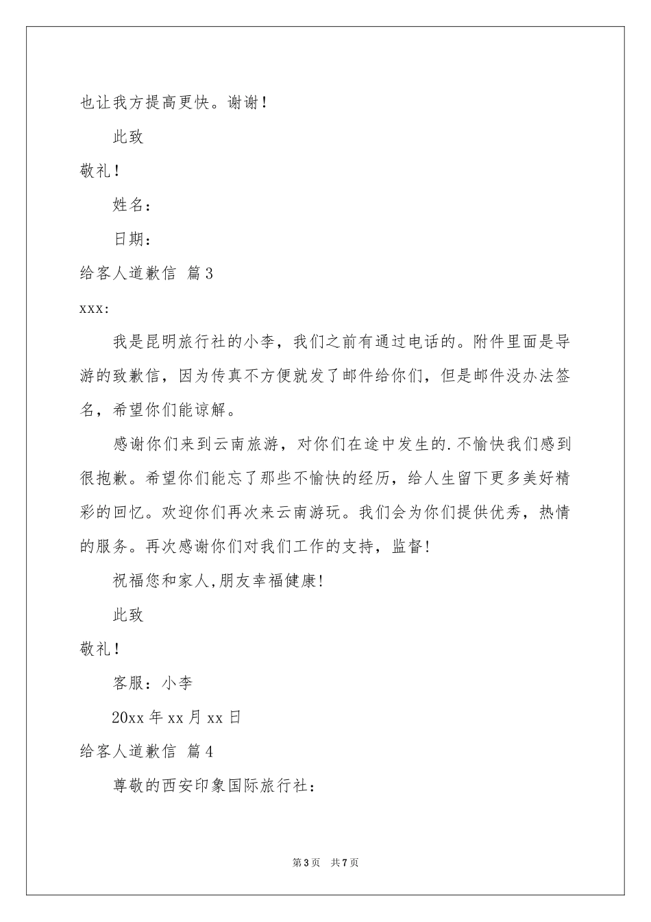 给客人道歉信锦集7篇_第3页