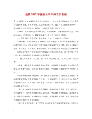 最新20XX年保险公司年终工作总结 